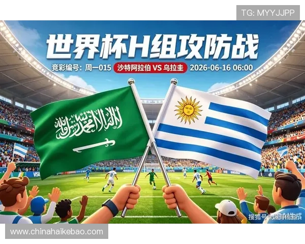 2026年世界杯沙特阿拉伯对阵乌拉圭比赛直播入口详细指南与观看方法介绍