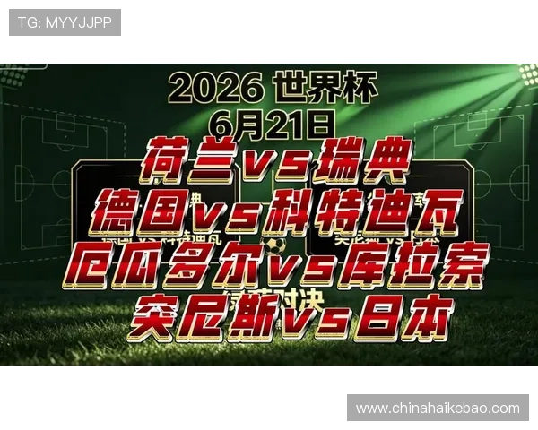 2026年世界杯突尼斯与日本比赛手机直播平台推荐与观看攻略