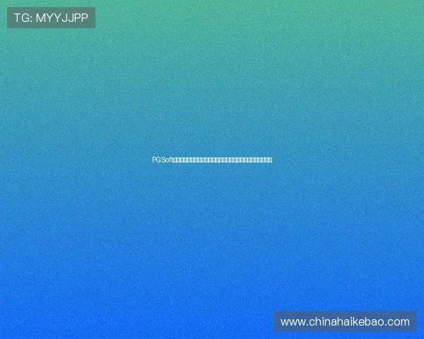 PGSoft官网注册流程全解析:为世界杯热潮中的玩家提供便捷操作指南 PGSoft官网注册流程全解析:为世界杯热潮中的玩家提供便捷操作指南