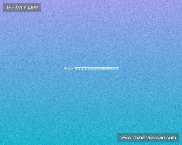 PGSOFT官网网址官方网站官方入口指南，帮助新手快速找到正规游戏入口